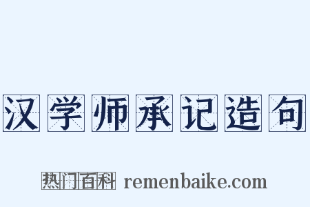 汉学师承记造句是什么意思的图片